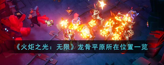 《火炬之光:无限》龙骨平原所在位置一览