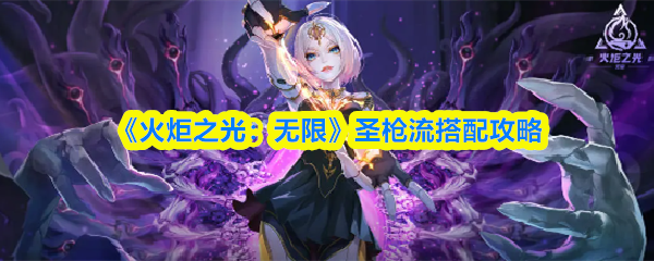 《火炬之光:无限》圣枪流搭配攻略