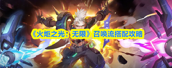 《火炬之光:无限》召唤流搭配攻略