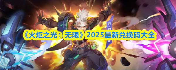 《火炬之光:无限》2025最新兑换码大全