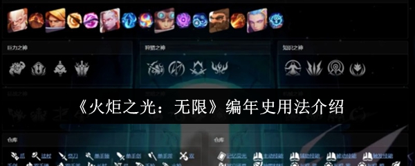 《火炬之光:无限》编年史用法介绍