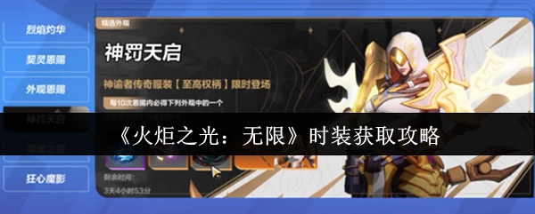 《火炬之光:无限》时装获取攻略
