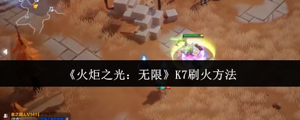 《火炬之光:无限》K7刷火方法