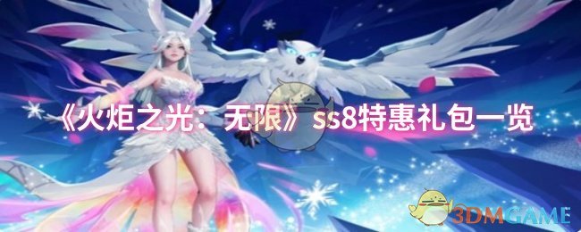 《火炬之光:无限》ss8特惠礼包一览