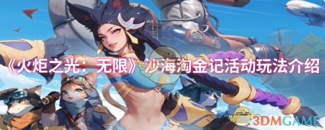 《火炬之光:无限》沙海淘金记活动玩法介绍