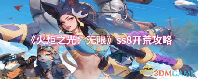《火炬之光:无限》ss8开荒攻略