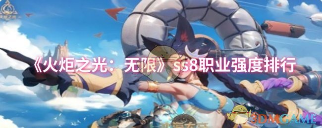 《火炬之光:无限》ss8职业强度排行