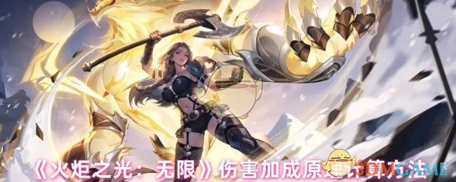 《火炬之光:无限》伤害加成原理计算方法