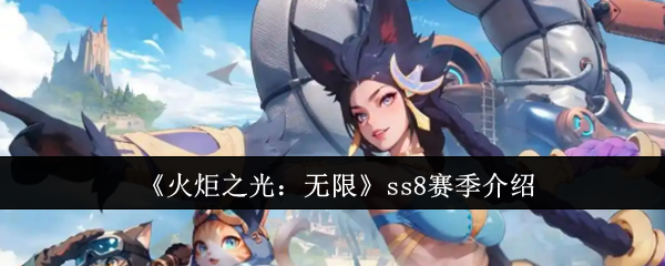 《火炬之光:无限》ss8赛季介绍