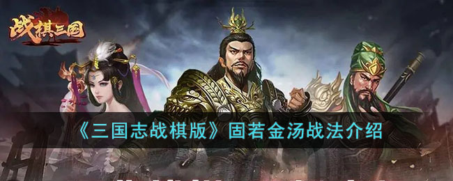 《三国志战棋版》固若金汤战法介绍