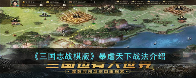 《三国志战棋版》暴虐天下战法介绍