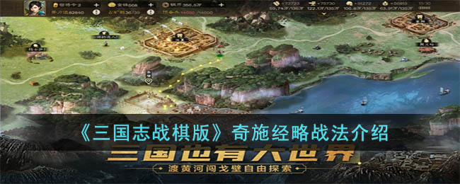 《三国志战棋版》奇施经略战法介绍