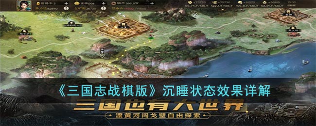 《三国志战棋版》沉睡状态效果详解