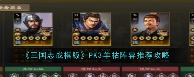 《三国志战棋版》PK3羊祜阵容推荐攻略
