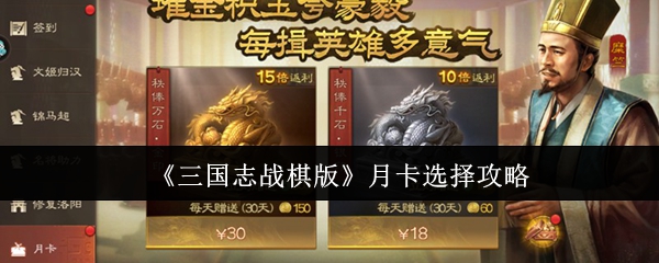 《三国志战棋版》月卡选择攻略