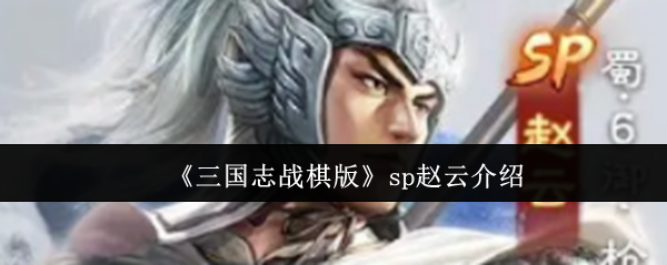 《三国志战棋版》sp赵云介绍