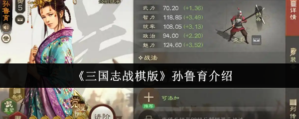 《三国志战棋版》孙鲁育介绍