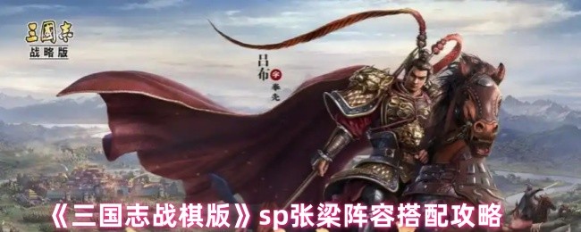 《三国志战棋版》sp张梁阵容搭配攻略