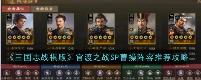 《三国志战棋版》官渡之战SP曹操阵容推荐攻略