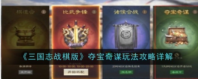 《三国志战棋版》夺宝奇谋玩法攻略详解