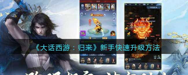 《大话西游:归来》新手快速升级方法
