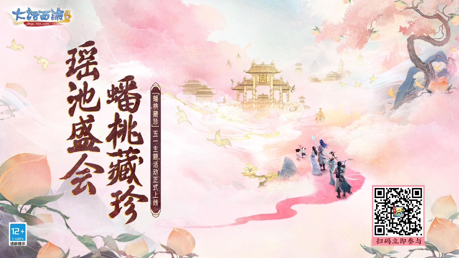 瑶池盛会,蟠桃藏珍!王母娘娘登场送福利啦!