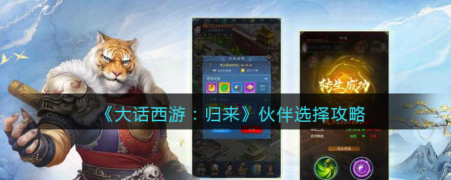 《大话西游:归来》伙伴选择攻略