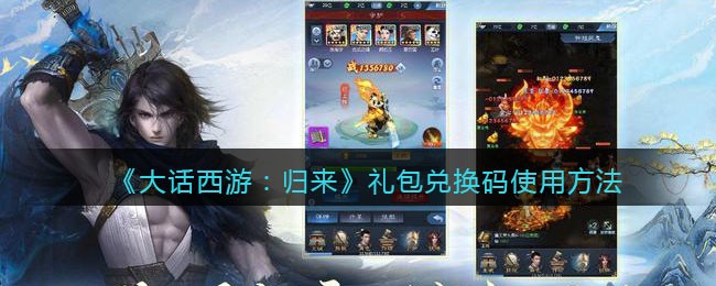 《大话西游:归来》礼包兑换码使用方法