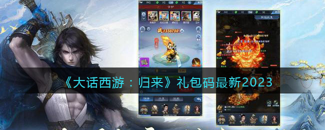《大话西游:归来》礼包码最新2023