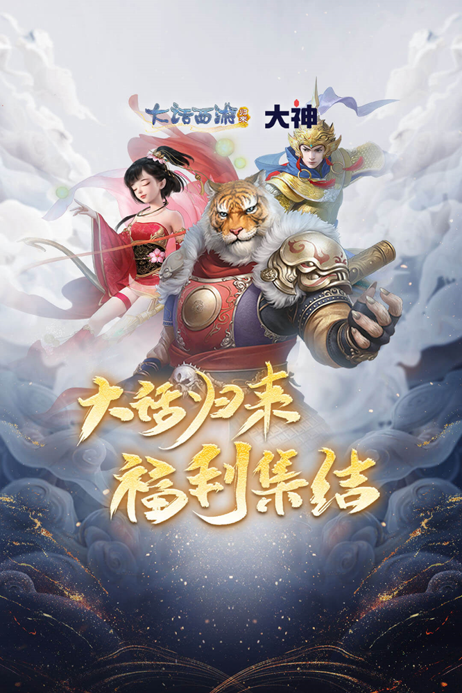 《大话西游:归来》公测盛大开启,上大神APP活动福利站,多重好礼等你来领!