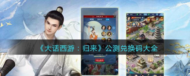 《大话西游:归来》公测兑换码大全