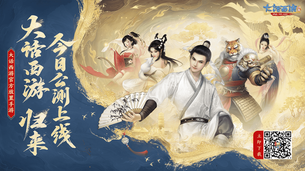 《大话西游:归来》全平台公测今日开启