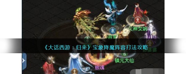 《大话西游:归来》宝象降魔阵容打法攻略