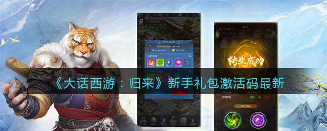 《大话西游:归来》新手礼包激活码最新