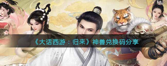 《大话西游:归来》神兽兑换码分享