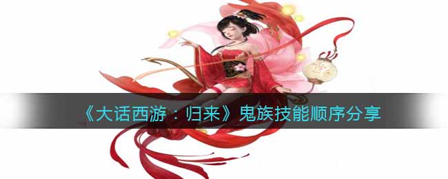 《大话西游:归来》鬼族技能顺序分享