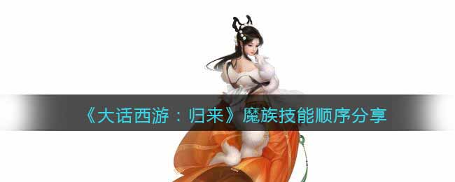 《大话西游:归来》魔族技能顺序分享