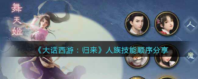《大话西游:归来》人族技能顺序分享