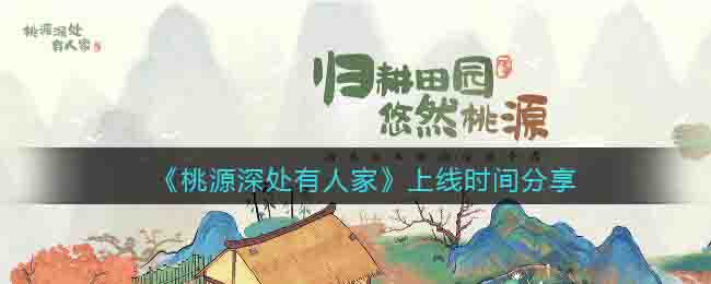 《桃源深处有人家》上线时间分享