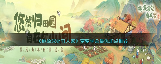 《桃源深处有人家》萝萝学舍最优加点推荐