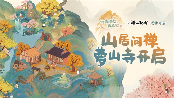 桃源深处有人家新版本「山居问禅」已上线!