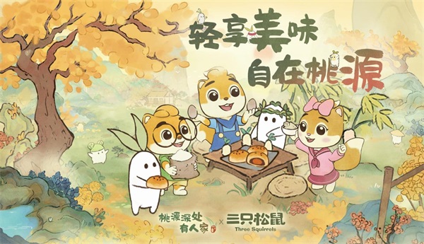 桃源深处有人家x三只松鼠联动开启!