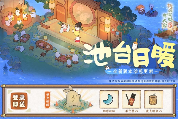 萝萝山全新版本「池台日暖」重磅更新!