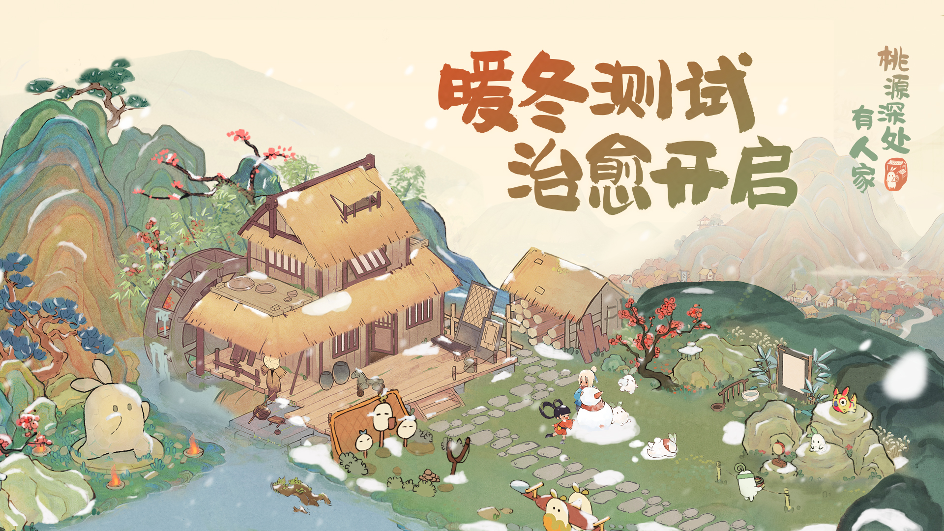 桃源深处有人家丨“暖冬”测试开启!来感受冬日温馨田园!