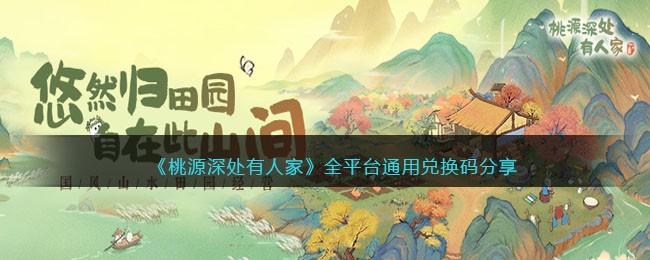 《桃源深处有人家》全平台通用兑换码分享