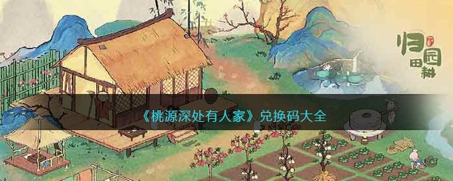 《桃源深处有人家》兑换码大全