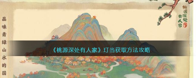 《桃源深处有人家》玎当获取方法攻略