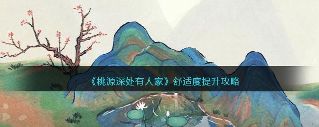 《桃源深处有人家》舒适度提升攻略