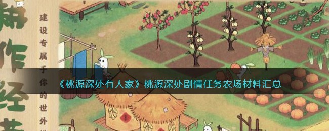《桃源深处有人家》桃源深处剧情任务农场材料汇总