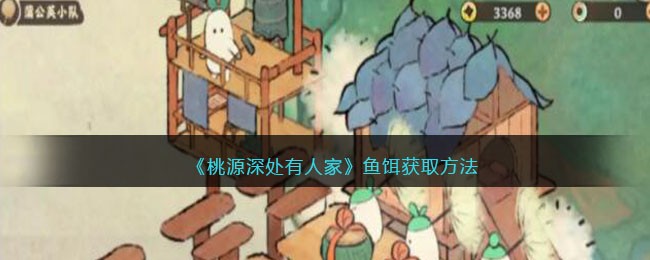《桃源深处有人家》鱼饵获取方法